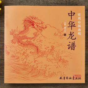 实用白描画稿 中华龙谱 国画白描画稿 底稿临摹范本 天津杨柳青画社