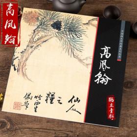 中国画大师经典系列丛书 高凤翰 画集画册 艺术图书书籍
