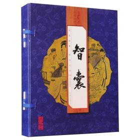 智囊 智囊全集线装1函4册原文注释译文 冯梦龙著 线装书籍 北京联合出版公司