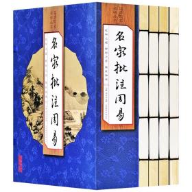 名家批注周易线装本4册文白对照 易经全集周文王周易全书易经全解 朱熹李鼎祚孔颖达等批注周易