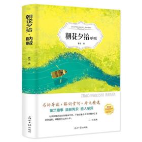 朝花夕拾呐喊 鲁迅 原著初中生阅读含难词拼音注释完整版无删减青少年版初中生课外书阅读名著课外