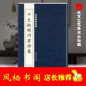 明 文徽明行書試卷 文征明歷代碑帖精粹 第五輯行書書法明文征明行書詩卷行書字帖毛筆書法教程碑帖臨摹練習技法行書書籍