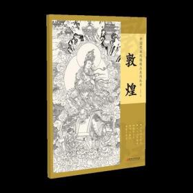 中国壁画线描精品系列丛书·敦煌-十张高清范本 从入门到精通 精准还原 可以撕拉 便于拷贝