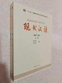 二手正版 现代汉语 黄伯荣上下册 第六版共两本 9787040465938