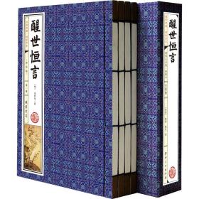 醒世恒言 普及版 线装一函4册三言二拍之一线装书本竖排 中国古代小说名著冯梦龙线装书籍