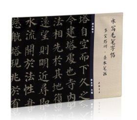 多宝塔碑 基本笔画 水写毛笔字帖 中国书店 颜真卿楷书毛笔字帖  技法解析 教程 书法临摹范本 水写布 正版图书