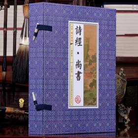 诗经尚书 线装本4册国学书籍函套线装书插图版16开4册