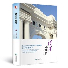 【精装全译本】清华不是梦 考入清华大学50余位学子学习习惯方法 考试技巧青少年励志高中生激励书籍书中小学生课外读物