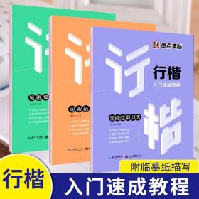 墨点字帖行楷入门速成教程全套3册 荆霄鹏行楷硬笔书法练字本 笔画偏旁 间架结构 全能应用训练 初高中钢笔字帖女生字体漂亮练字