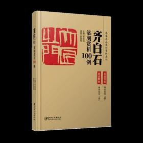 齐白石篆刻赏析100例·名家名品篆刻赏析系列-名品鉴赏 技法解析 临摹 篆刻学习实用工具书李刚田主编