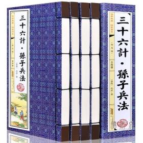 三十六计与孙子兵法正版全套4册孙子兵法原著原版全解书籍孙武原文白话文注解译文36计孙子兵法成人版全集中华国学经典书局线装书