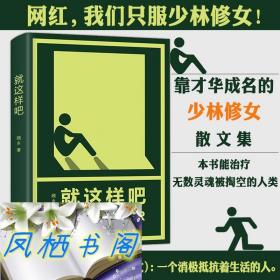 就这样吧网红少林修女新作一个人也可以不孤独你要去相信没有到不了的明天你好陌生人