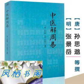 中医解周易/医学著作周易与中医学孙思邈张景岳医学全书备急千金要方类经图翼类经附翼质疑录中医书籍