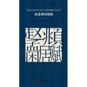 赵孟頫闲居赋 原色中国历代法书名碑原版放大折页  古铁主编 湖南美术出版社 简体旁注 楷书毛笔书法字帖碑帖 临摹字帖 正版书籍