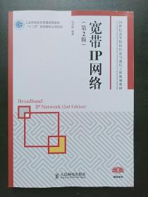 二手正版 宽带IP网络 (第2版) 毛京丽 人民邮电出版9787115373731