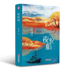 锁线精装 夜轮船 曹文轩非常雅典系列 中小学生课外阅读 小学三四五六3-4-5-6年级8-10-12-15岁文学书初中生中国儿童文学畅销书籍