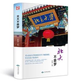 正版新书 北大不是梦学习方法 考试技巧状元笔记 高中生青春励志畅销书心得 等你在清华北大高一二三高考日历激励书籍作文素材