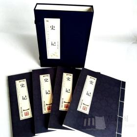史记精选本线装本全4册品读经典双色线装正版书籍原著加译文原著 原版文白对照中国历史书籍史记司马迁著选读