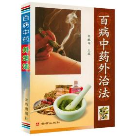 【溢价出售介意勿拍】百病中药外治法常见病症的中药外治疗法中医内病外治百病国医外治特效方当代秘传中药外治特效方书籍