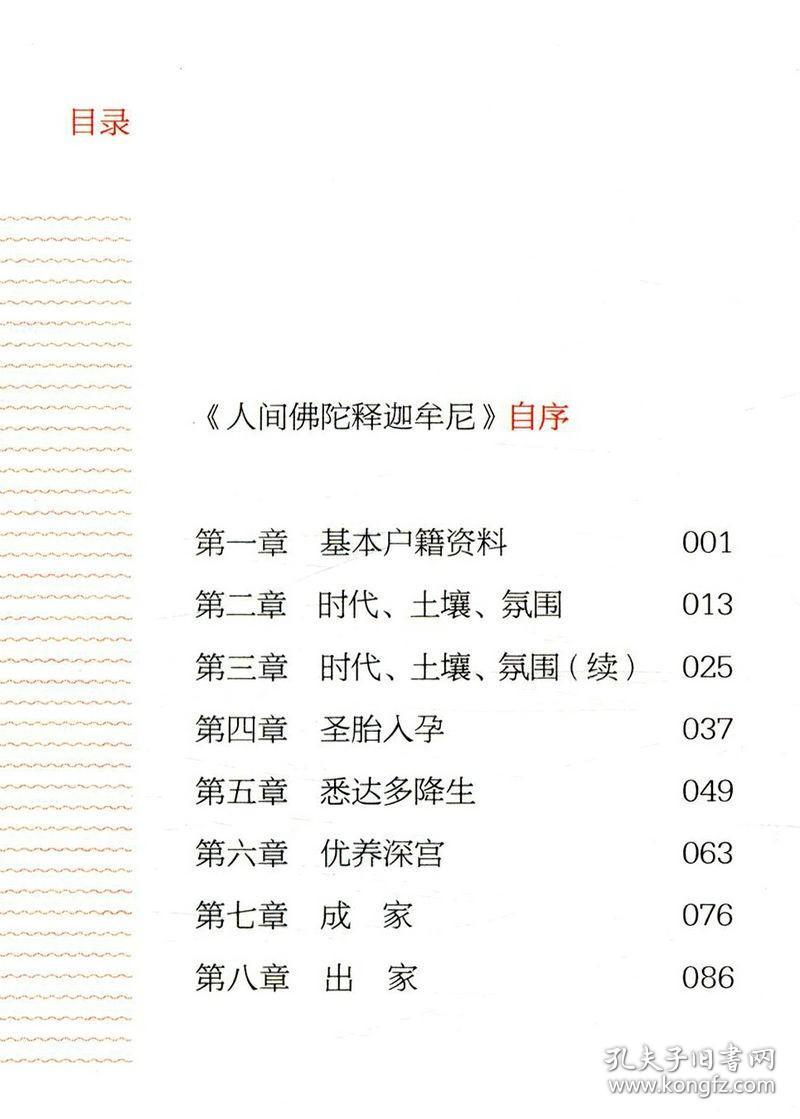 钱文忠作品人间佛陀释迦牟尼哲学宗教佛教释迦牟尼佛传星云大师