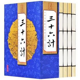 三十六计线装4册 线装书籍竖排文白对照全集原文译文 国学经典藏书兵法计谋 线装本中国历史军事珍藏图书籍礼品线装书籍