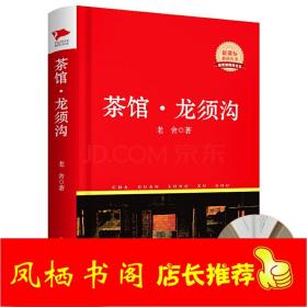 精装版老舍作品:茶馆龙须沟//初高中小学课外阅读现当代文学老北京戏剧文学书籍代表作骆驼祥子我这一辈子四世同堂等