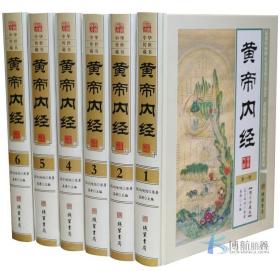 黄帝内经全集 文白对照 全套6册精装 皇帝内经全集 原文白话译文注释解析 全本黄帝内经素问灵柩养生智慧 中医养生书籍