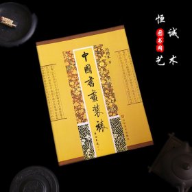 中国书画装裱 冯增木 书画装裱技法书工具书 古代书画装裱