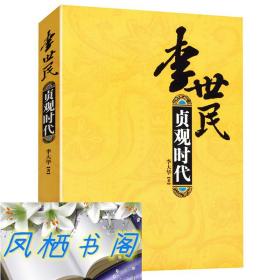 李世民：贞观时代