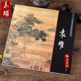 中国画大师经典系列丛书 袁耀 国画技法 艺术图书书籍