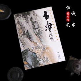 中国近现代著名绘画大师 石鲁画集 名家画集 大8开画册临摹精品