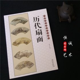中国历代名家作品精选 历代扇面画集 中国山水画扇面题材绘画