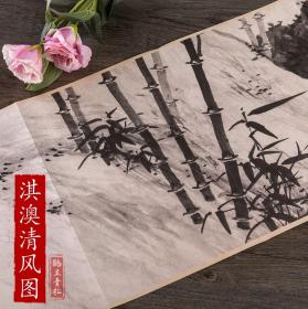 历代名家绘画 淇澳清风图 明夏昶 长卷 盒装竹子中国画画集画册