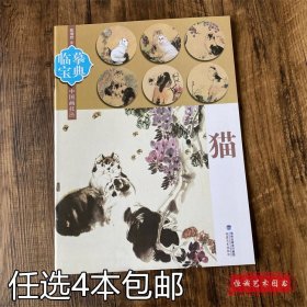 猫临摹宝典中国画技法 陈增胜著 猫的画法临摹范本动物国画作品