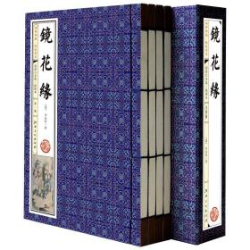 镜花缘 线装书籍(插图本4册)中国历史小说名著 清李汝珍清代长篇小说