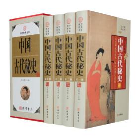 中国古代秘史（全4册 ）精装图文珍藏版元朝秘史 大清秘史民国秘史中国古代宫延史 后宫历史中国历史书籍