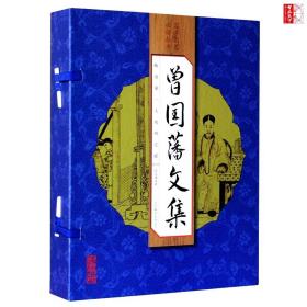 曾国藩文集线装书籍一函四册线装竖排曾国藩全书线装本16开全4卷曾国藩仿古线装本