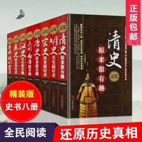 精装版中国历代通史 全套八册全民阅读 抖音同款书籍 汉秦史宋史春秋战国明史清史唐史三国两晋 清史原来很有趣野史正史秦汉唐朝书