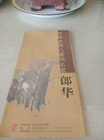 中国水墨儿童画名家 郎华（窄16开折叠）