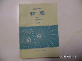 高级中学课本（试用）：物理（甲种本，第二册，32开，1991年1版7印，内无写画，有书斑，详见图S）