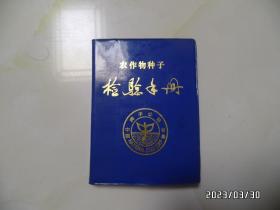 农作物种子检验手册（64开软精装，1986年安徽省种子公司编，详见图S）