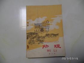 安徽省高级中学试用课本：物理（第三册，32开，有语录，第156页有划线，最后一页有私人签名，钉生锈，详见图S）