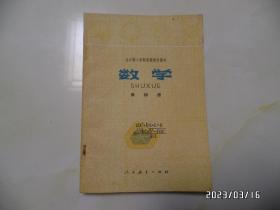 全日制十年制学校初中课本（试用本）：数学（第四册，32开，1979年1版1印，内无写画，有书斑，详见图S）