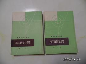 数理化自学丛书：平面几何（32开，第一册和第二册合售，内无写画，有书斑，详见图S）