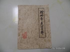 滁州市志资料（第一辑，16开，油印本，书脊有点磨损，钉生锈，详见图S）