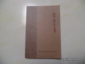 奋进七十年：滁州卷烟厂志（大32开，2019年编印，详见图S）