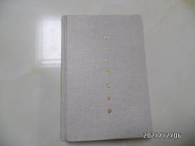 廖汉生回忆录（续，大32开精装，少书衣，2003年1版1印，仅印3000册，详见图S）