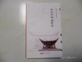 滁州文化丛书：醉翁亭畔话醉翁（16开，2020年1版1印，详见图S）