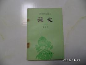 五年制中学高中课本：语文（第四册，32开，1984年1版3印，内无写画，钉生锈，详见图S）