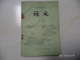 高级中学课本：语文（第一册，32开，1984年1版1印，内无写画，钉生锈，有点折痕，详见图S）